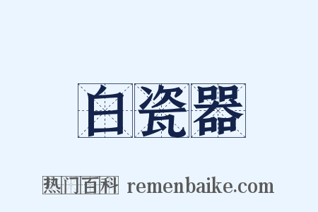 白瓷器是什么意思的图片
